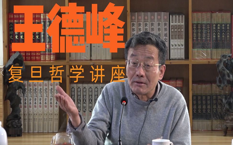 王德峰:《资本论》2019最新解读复旦讲座12-13节高清版