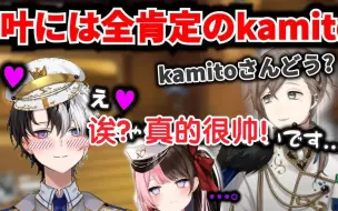 Download Video: 【熟肉】对叶全肯定的kamito让hinano无语【艺人旅团】