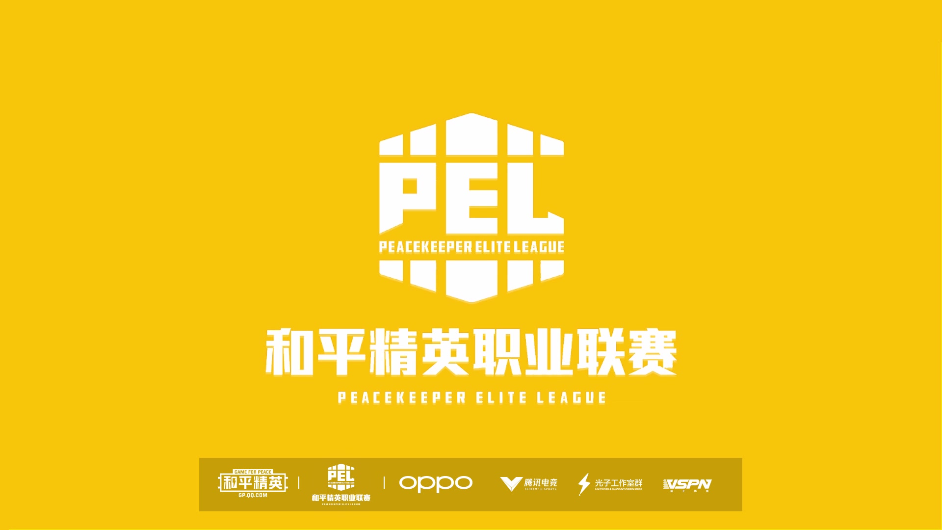 pel和平精英职业联赛90秒带你看懂比赛赛制