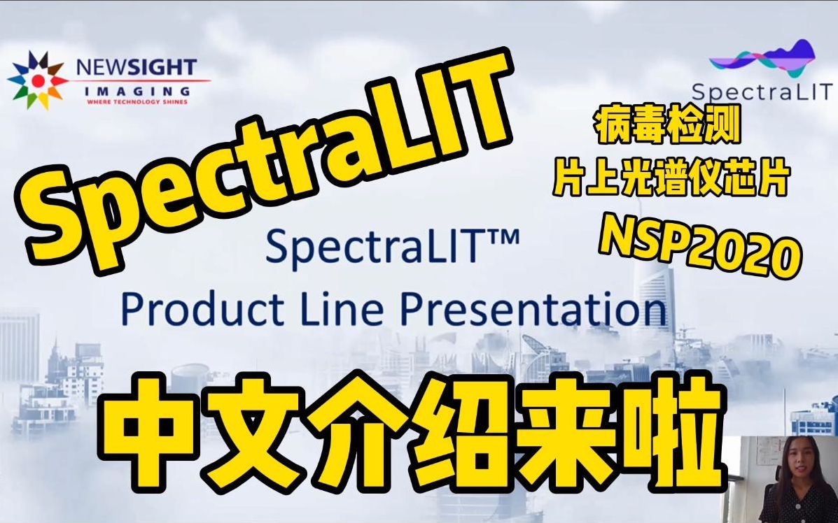 【SpectraLIT】(中文介绍) Newsight片上光谱仪NSP2020评估套件/病毒诊断/光谱分析哔哩哔哩bilibili