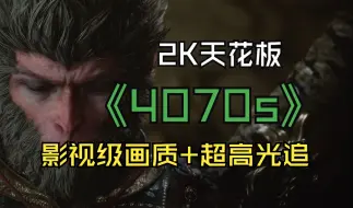 Tải video: 4070S能畅玩2K最高画质超高光追黑神话悟空吗