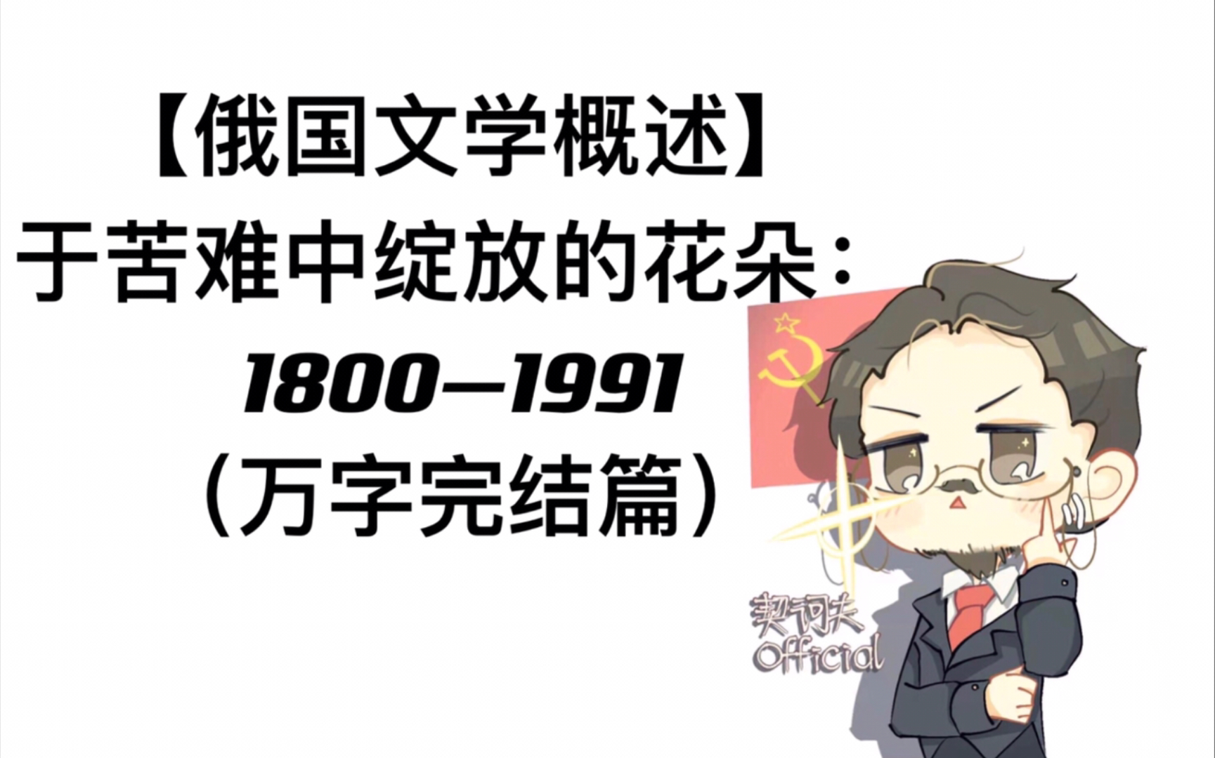 [图]【俄国文学概述】于苦难中绽放的花朵：1800—1991（万字完结篇）