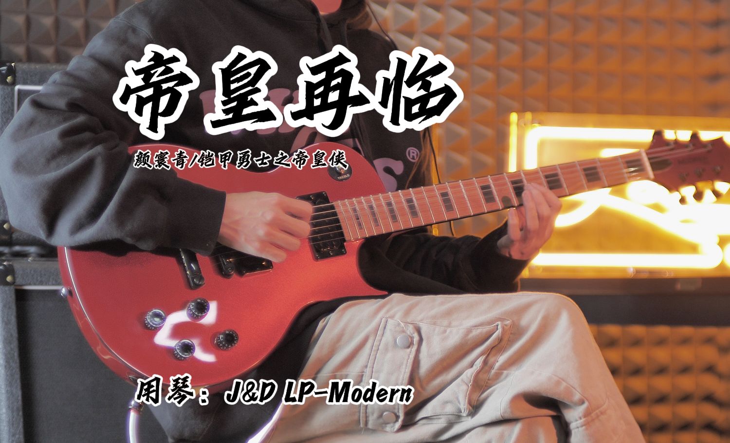 [图]J&D Guitars｜帝皇再临｜铠甲勇士之帝皇侠｜LP-Modern