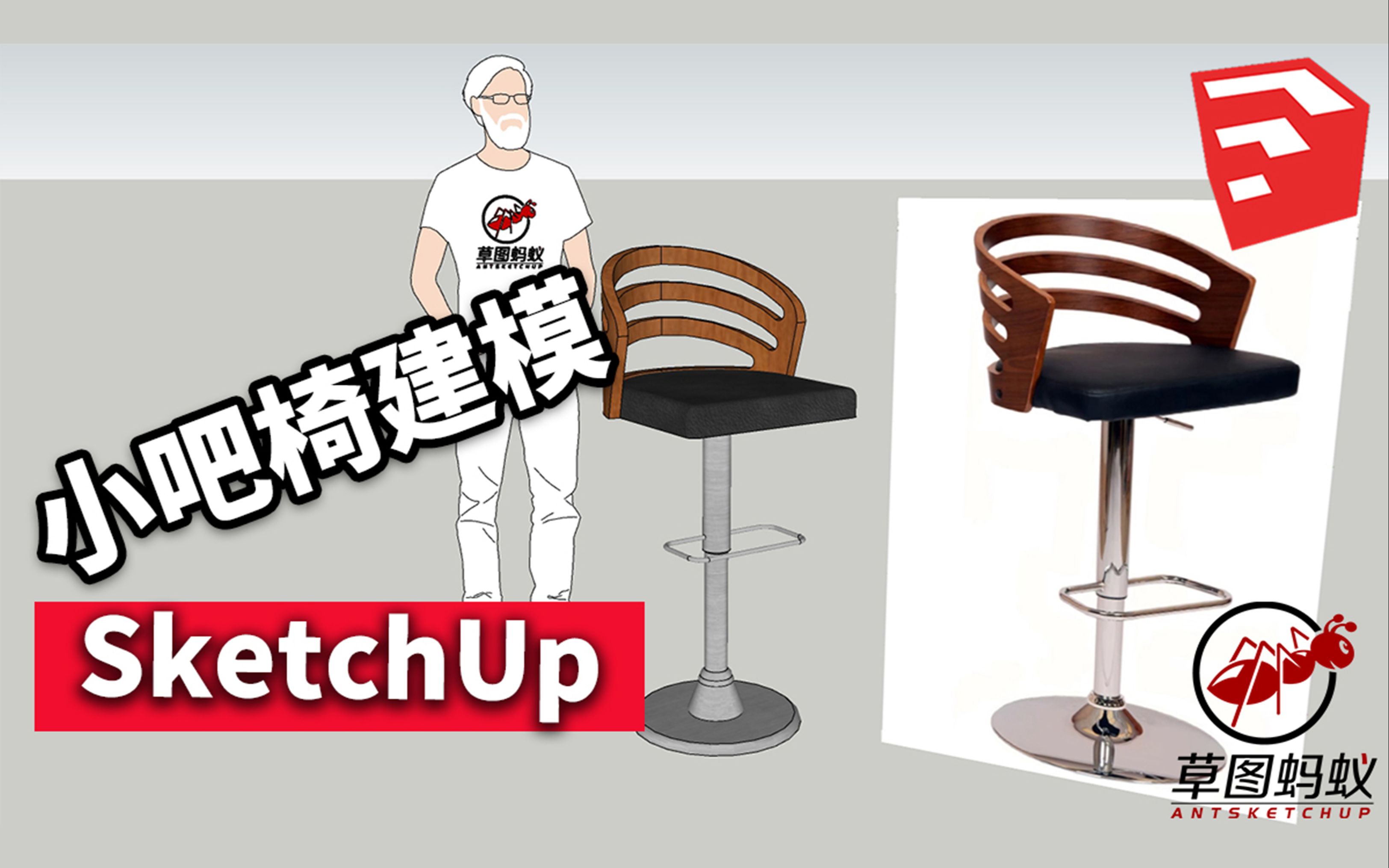 「草图蚂蚁」SU小吧椅建模SketchUp教程哔哩哔哩bilibili