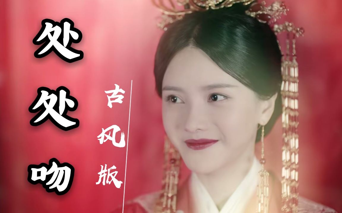 【张芷溪/青瑶】处处吻(古风版)||有佳人 花容莺声月为神 来看神仙