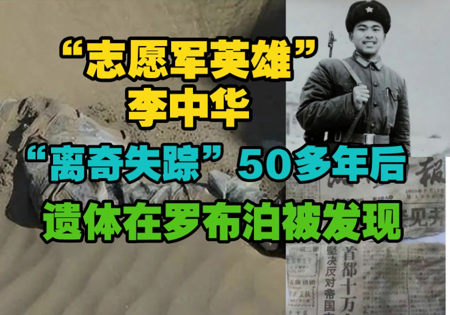 志愿军英雄李中华,失踪50多年后,遗体在罗布泊被发现.哔哩哔哩bilibili