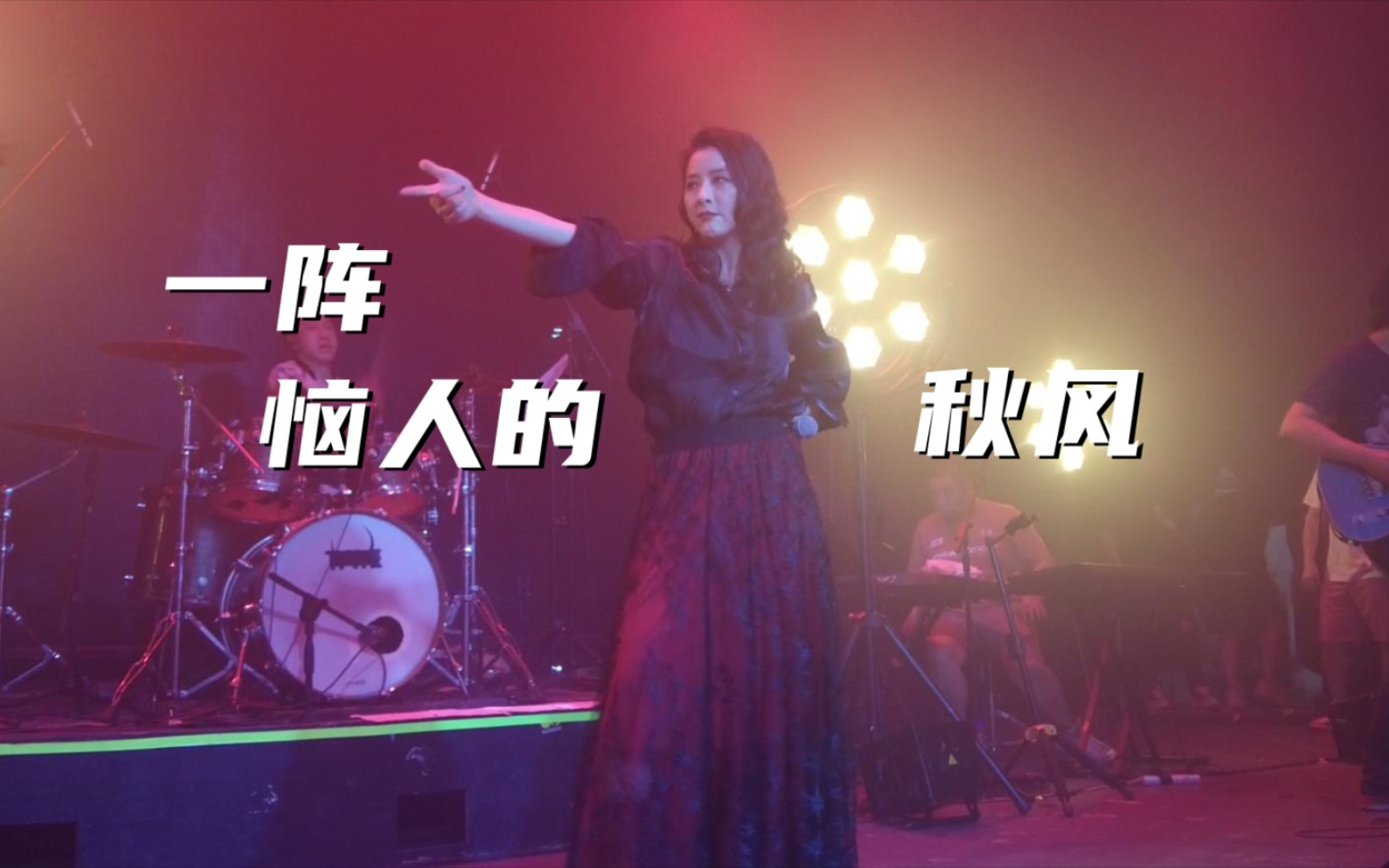 [图]黄小蕾《一阵恼人的秋风》20220619张蔷巡演长沙站46Livehouse@蓝小彬