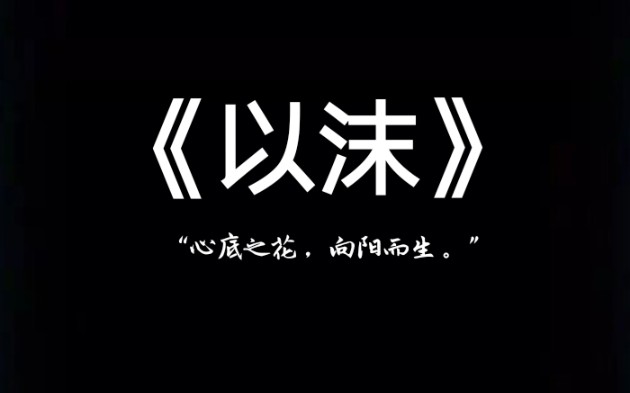 [图]【光遇】默读主题曲《以沫》钢琴演奏