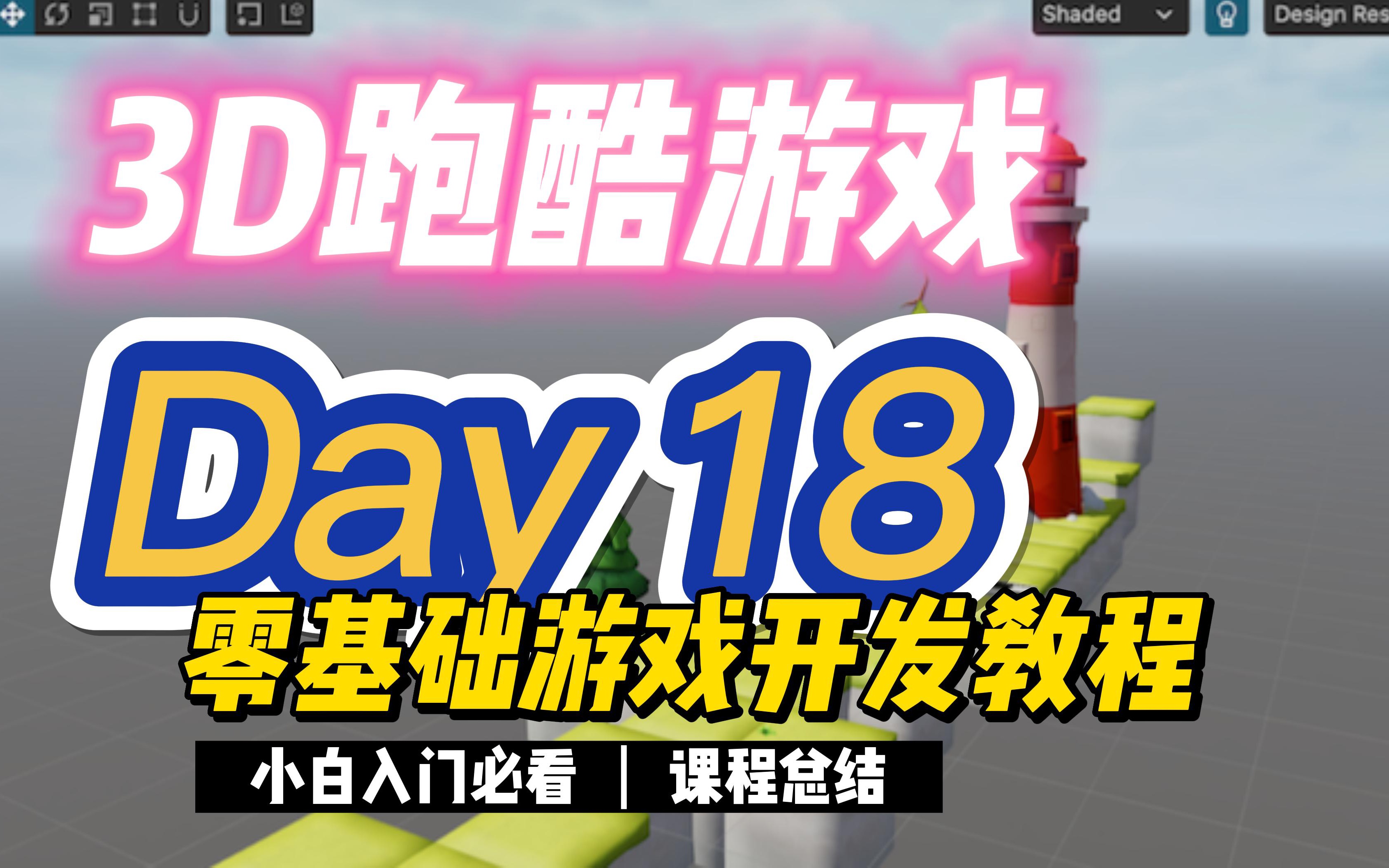 零基础游戏开发新手入门教程 18 | 课程总结 如何提升游戏开发技术哔哩哔哩bilibili