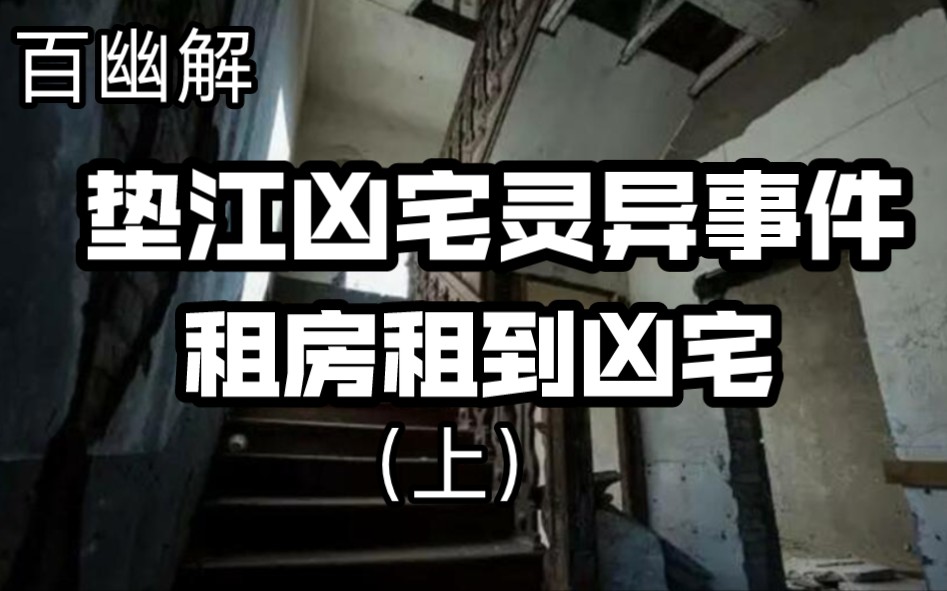 [图]【百幽解】没想到在凶案新闻看到了我住的房子 垫江凶宅灵异事件