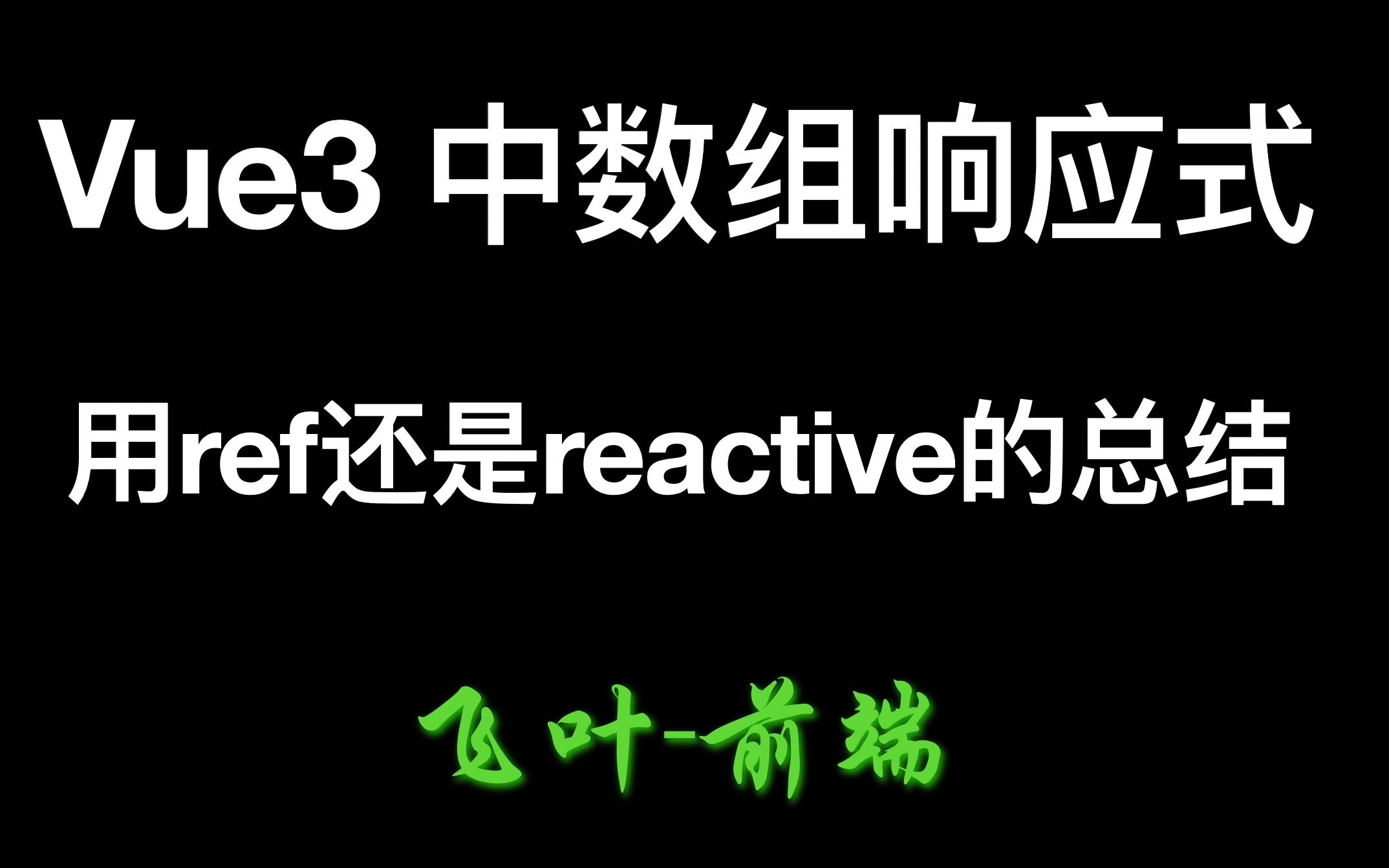 vue3中数组响应式用ref还是reactive呢? | vue3开发工作总结哔哩哔哩bilibili