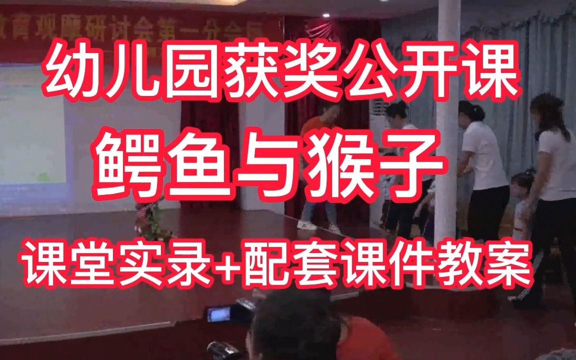 [图]《鳄鱼与猴子》小班音乐亲子韵律 获奖优质公开课 教师公开课比赛课【 视频+教案+配乐】