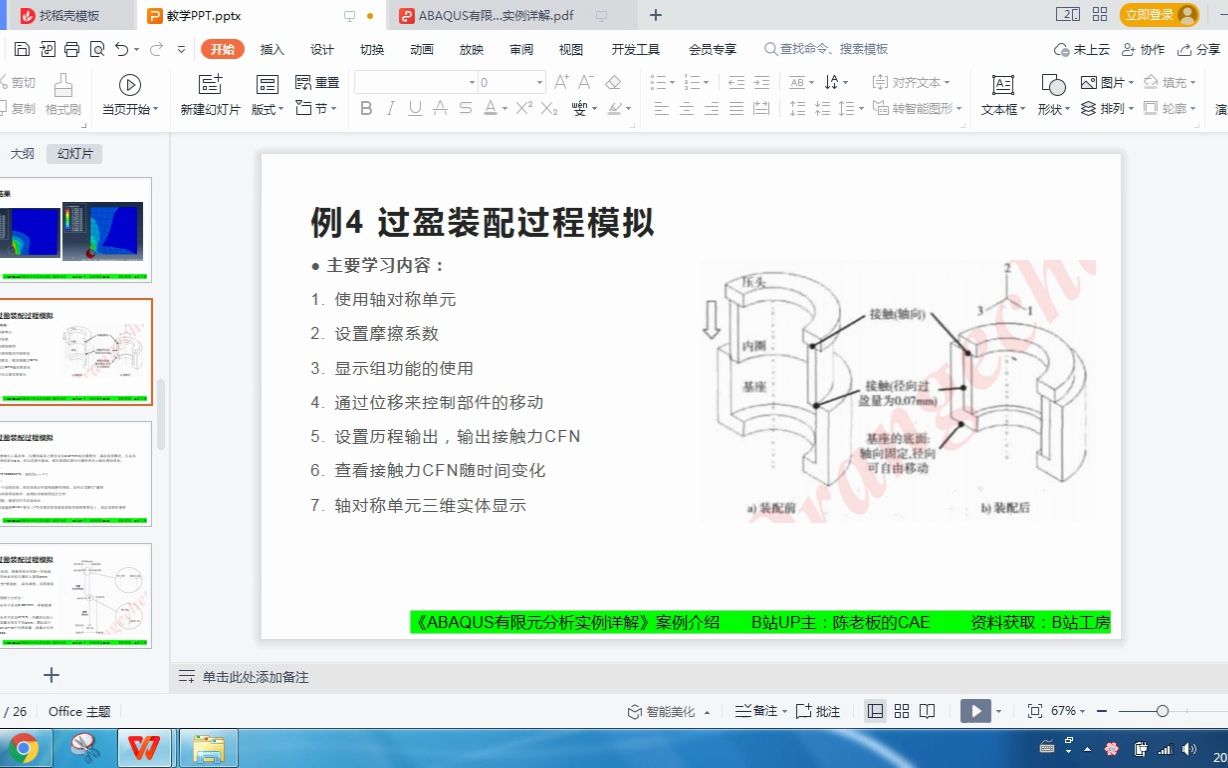 [图]《ABAQUS有限元分析实例详解》案例4—过盈装配过程模拟