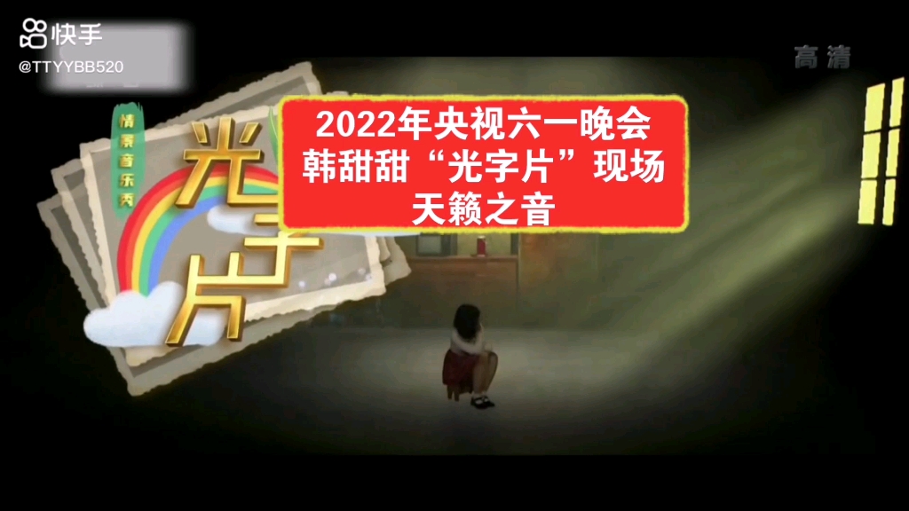 [图]2022年央视六一晚会，韩甜甜“光字片”，天籁之音