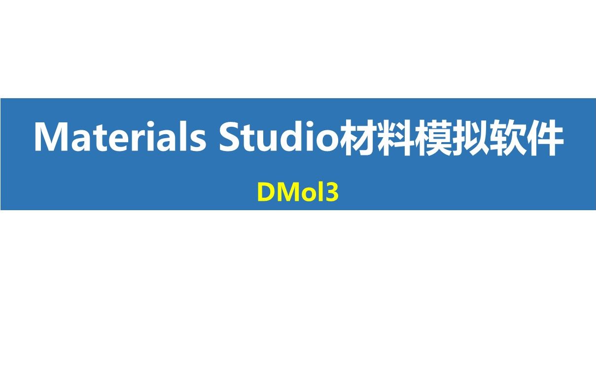 [图]Materials Studio功能讲解——精析DMol3