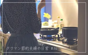 下载视频: 【夫婦の節約生活】5道定番料理食谱