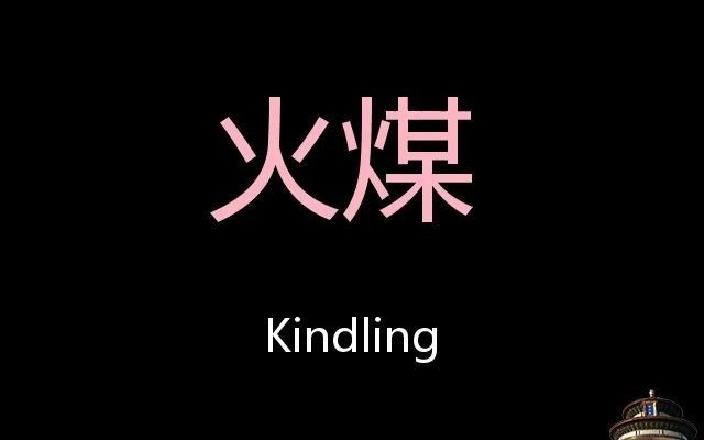 火煤 Chinese Pronunciation kindling哔哩哔哩bilibili