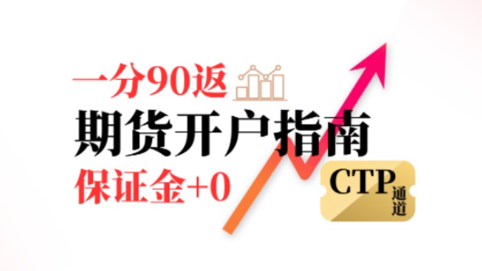 期货开户怎么选?一分90返,+0保证金,主通道CTP哔哩哔哩bilibili