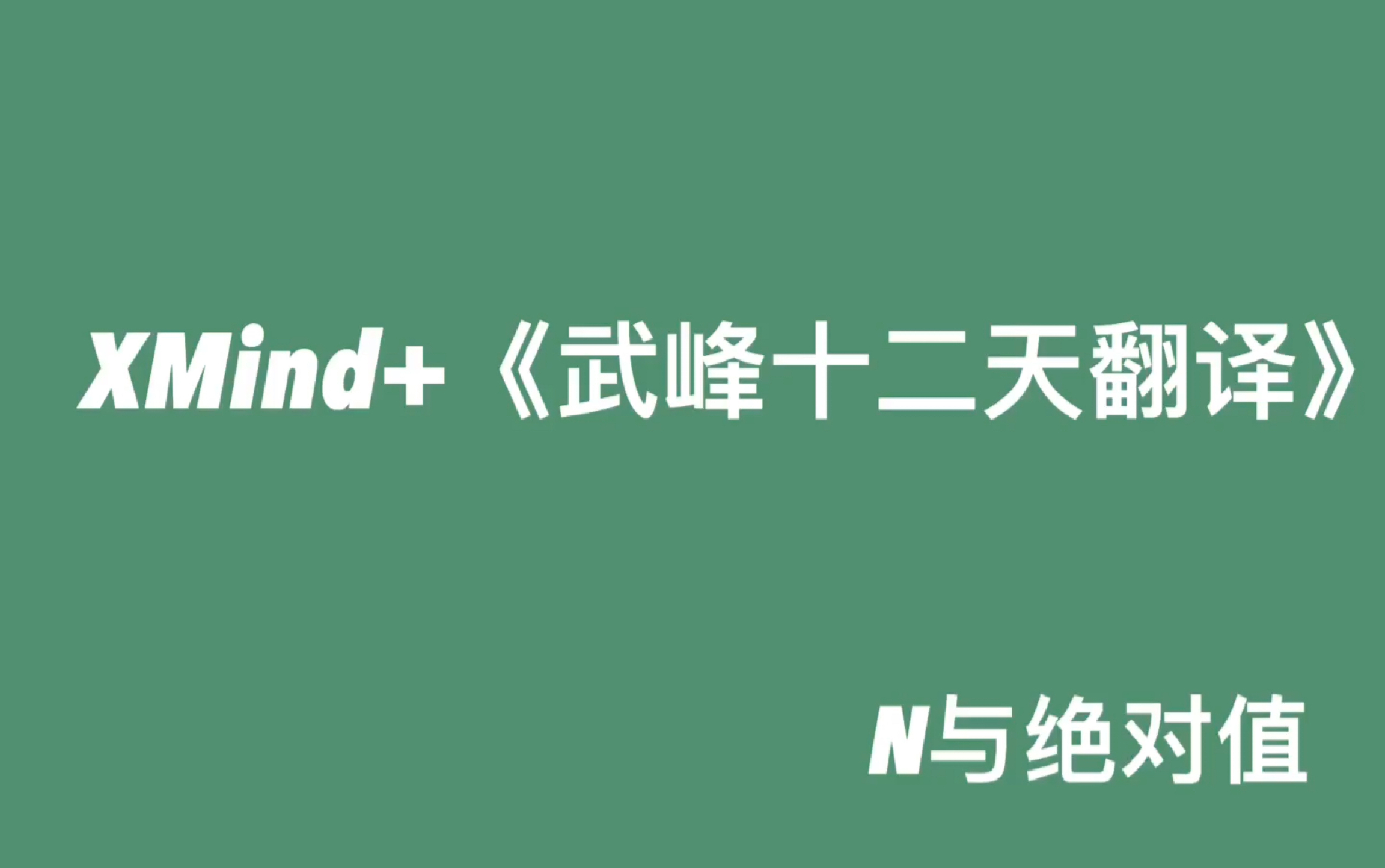 [图]武峰十二天翻译思维导图｜你想要的都在这里