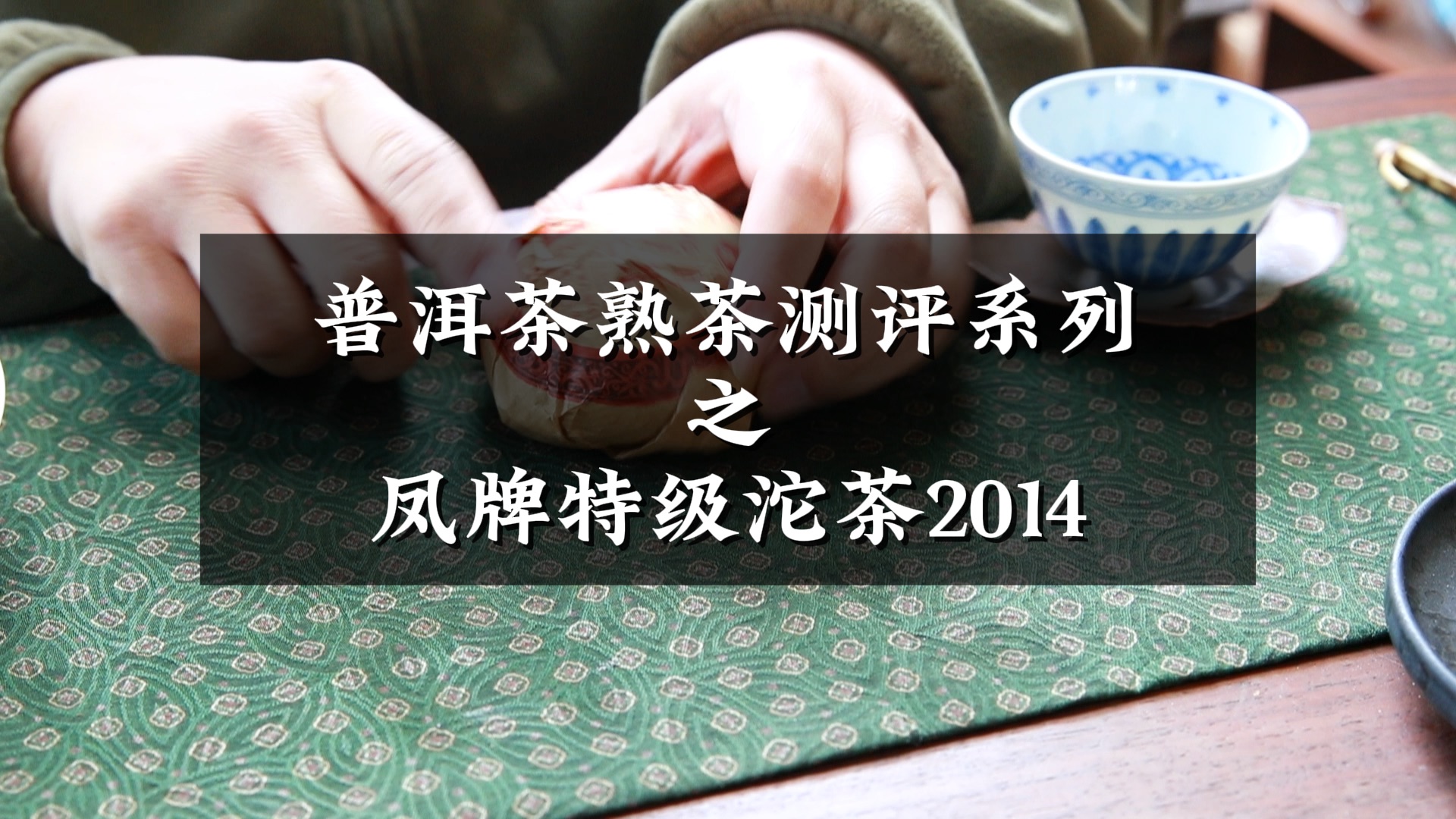 普洱茶熟茶测评系列之凤牌特级沱茶2014哔哩哔哩bilibili