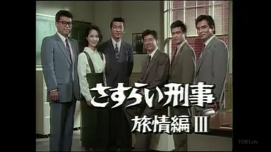 さすらい刑事旅情編III-哔哩哔哩_Bilibili