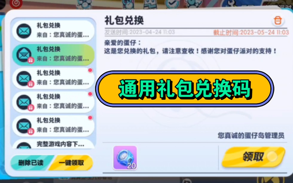 蛋仔派对:通用礼包兑换码来了,亲测有效-ppx丶剑圣-默认收藏夹-哔哩