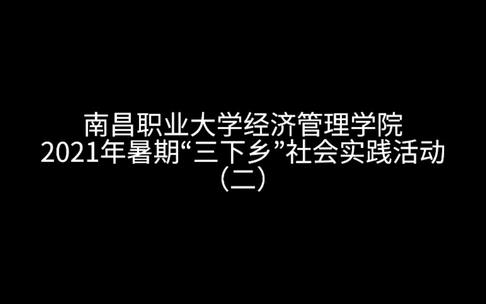 【三下乡社会实践】南昌职业大学经济管理学院2021年暑期“三下乡”社会实践活动(二)旭日哔哩哔哩bilibili