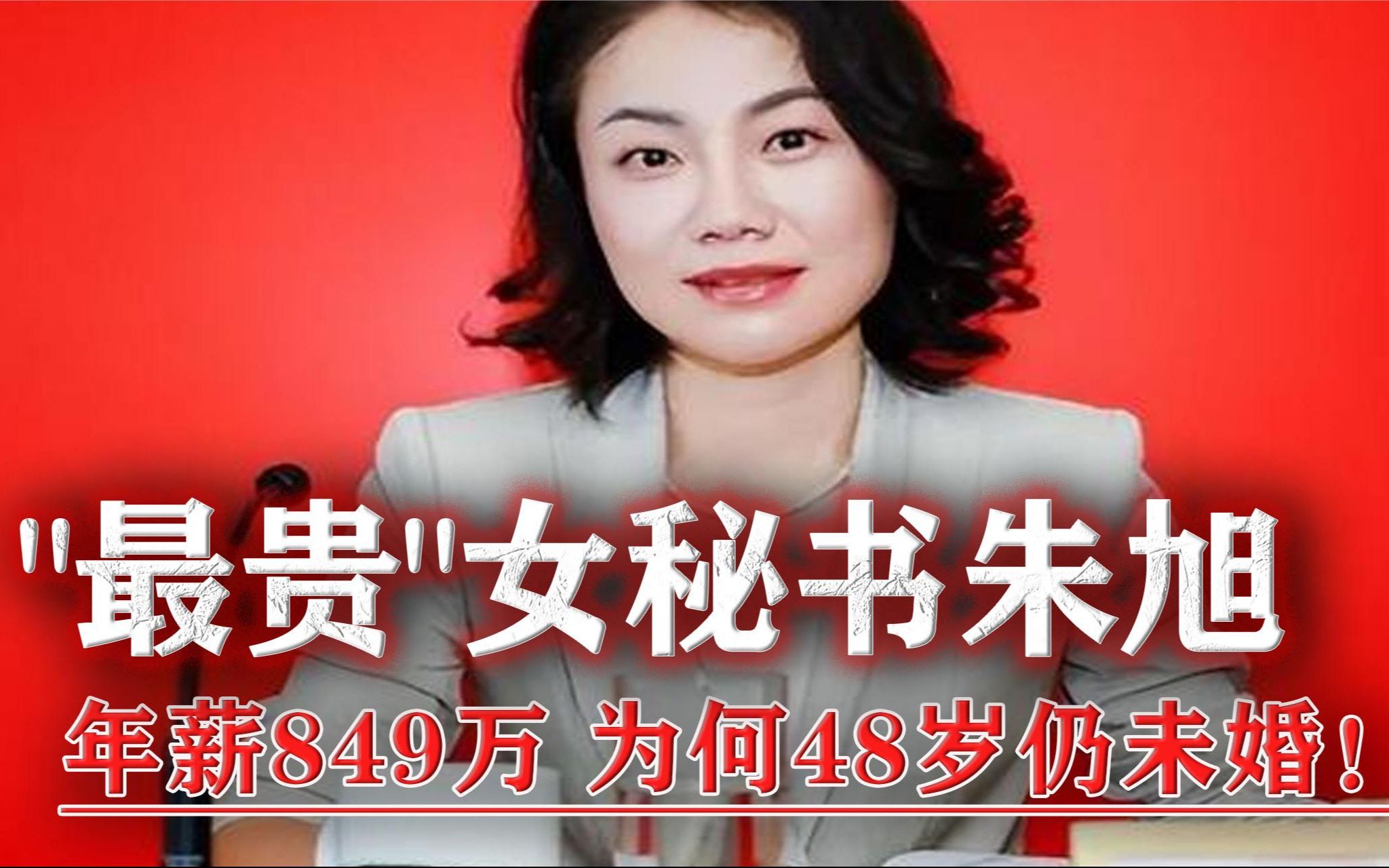 万科集团最贵女秘书朱旭,年薪849万,为何48岁还未婚未育!