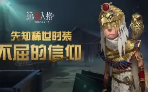 Download Video: 第五人格：先知累充金皮局内展示，特效一般，土豪金色彩爆表！