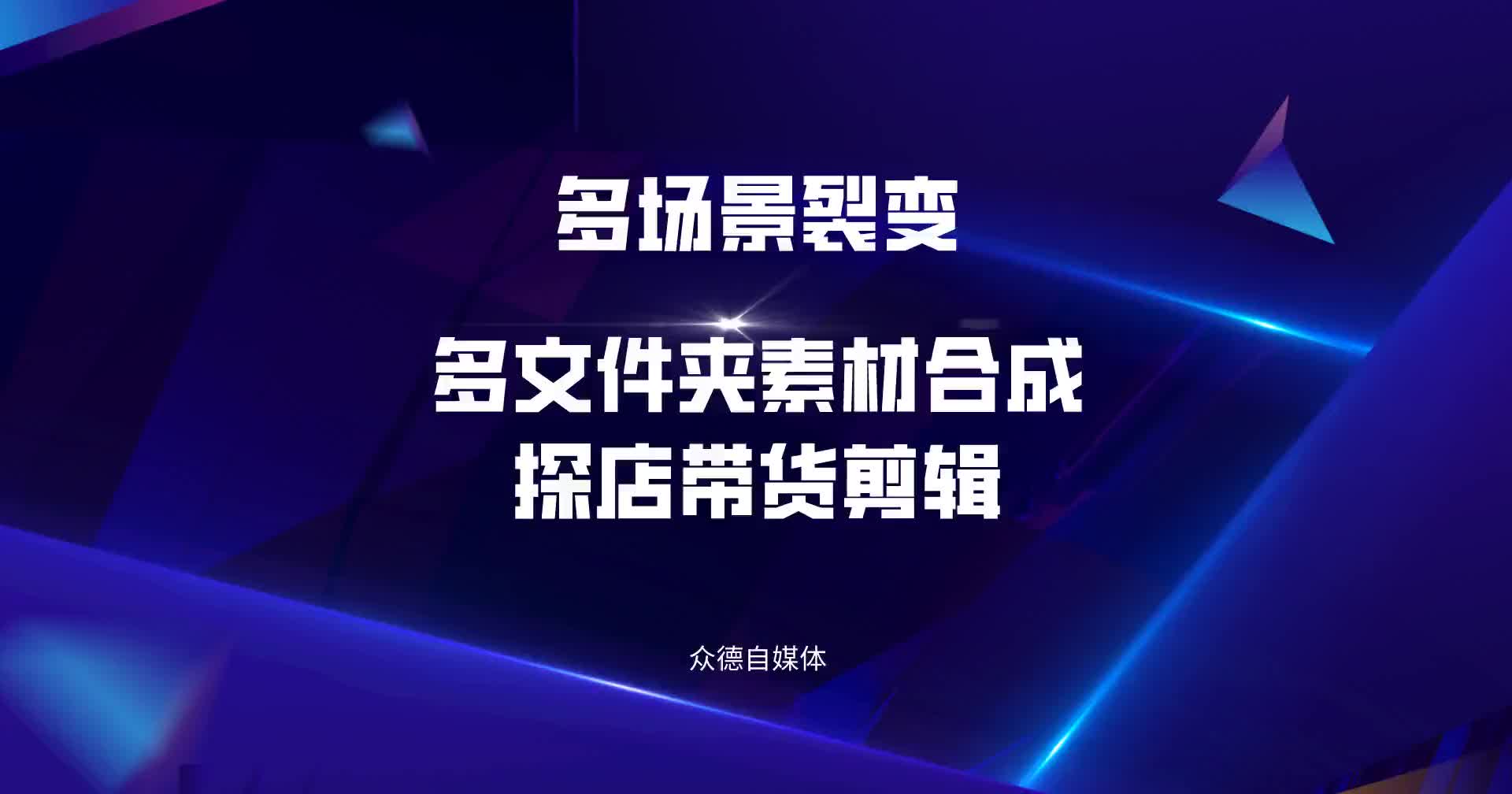 众德全自动剪辑,多场景裂变探店带货首选,提高带货剪辑效率哔哩哔哩bilibili