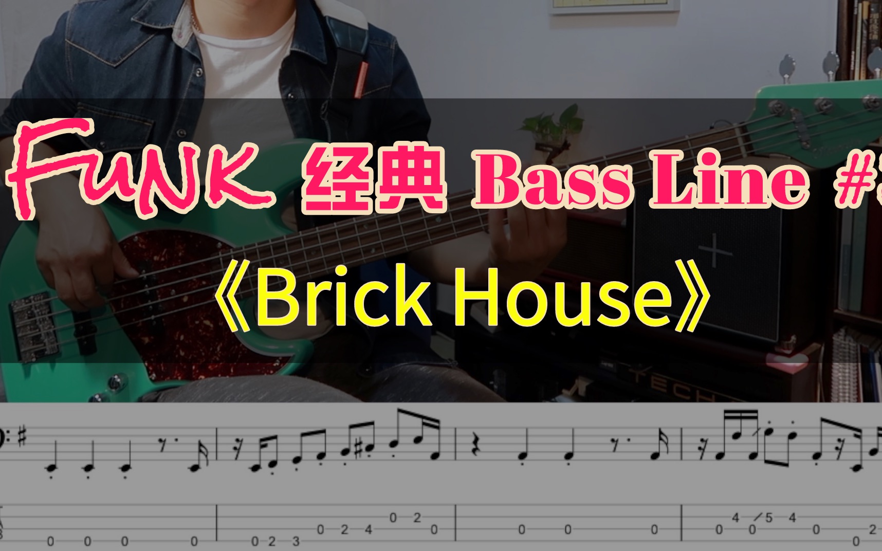 [图]【Funk经典Bass Line】NO.3《Brick House》#贝斯杨献云