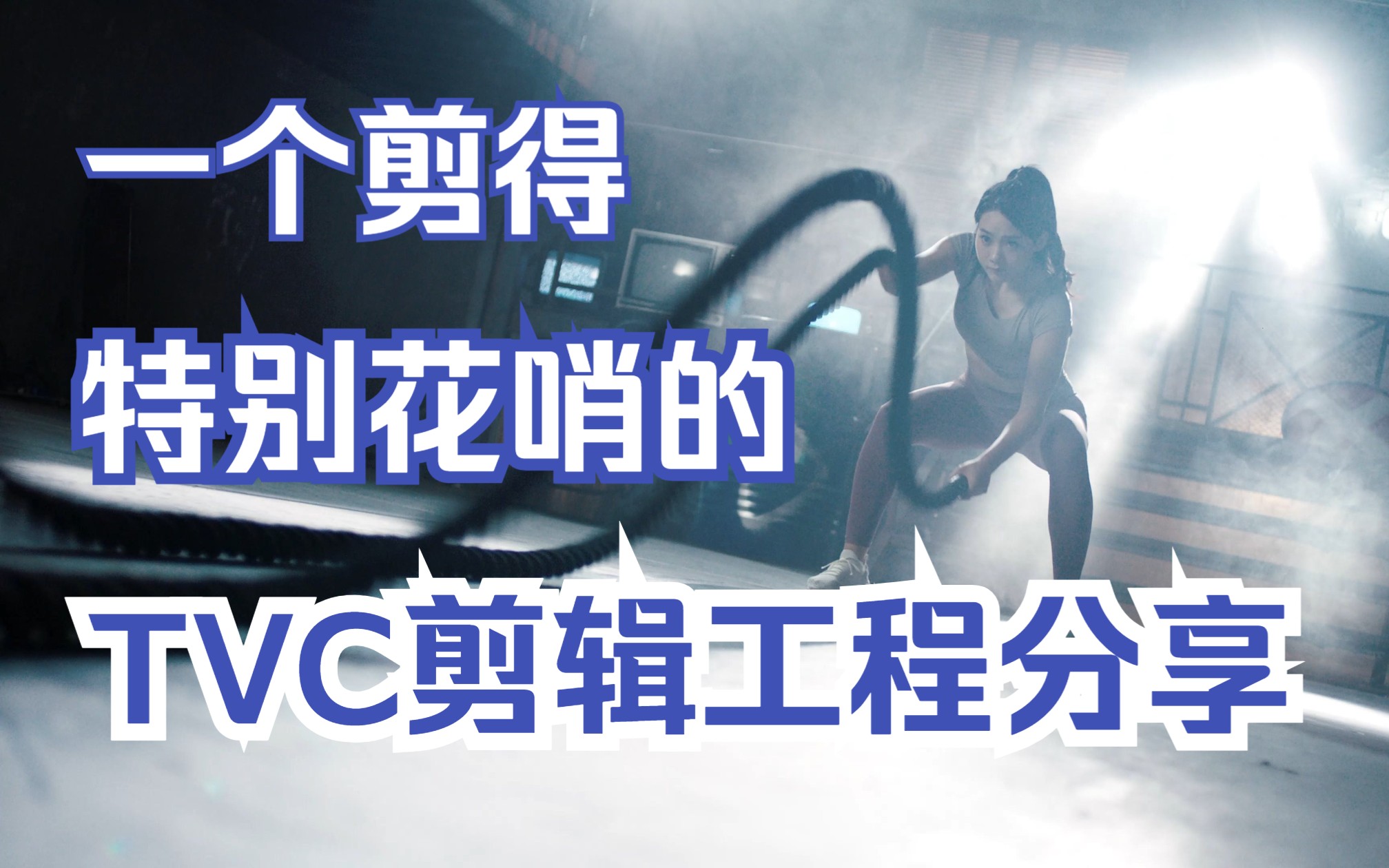 一个特别花哨的TVC导演剪辑版剪辑工程分享哔哩哔哩bilibili