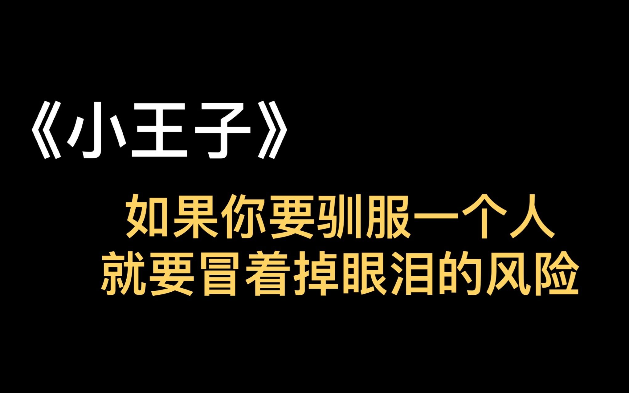 [图]《小王子》|情感中多数的痛苦，其实都来自于：看不透、舍不得、放不下