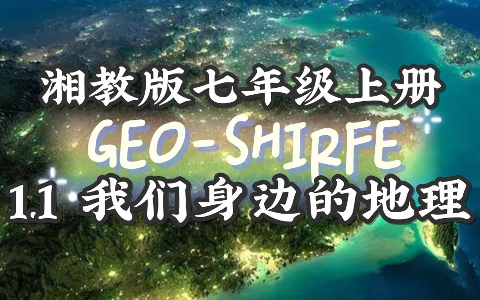 [图]GEO-SHIRFE湘教版七上1.1 我们身边的地理