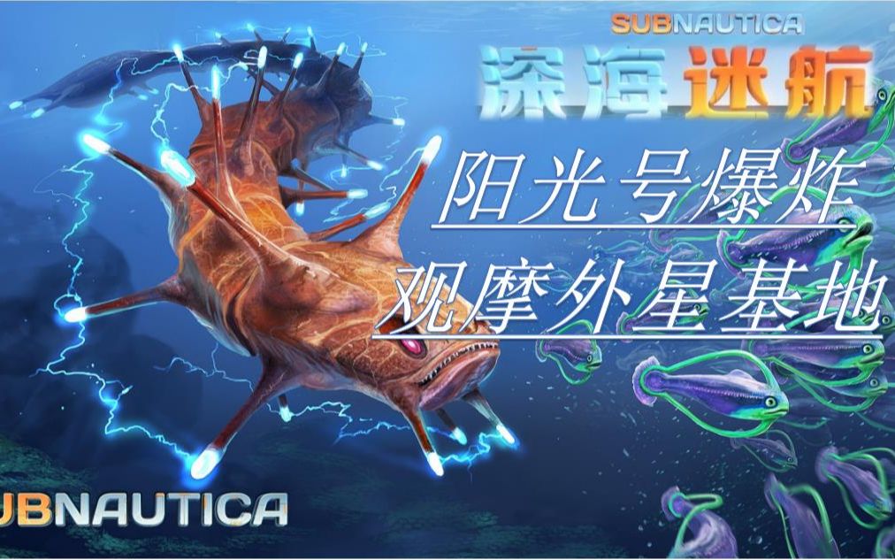 无敌橙解说《深海迷航》阳光号爆炸 观摩外星基地和大炮