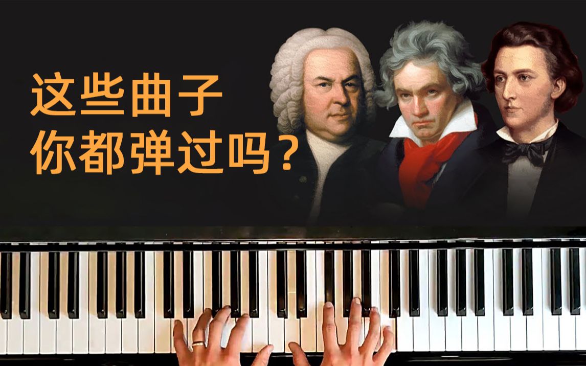 [图]【钢琴教学】5首必学的古典乐曲，尤其适合初学者~