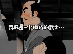 Video herunterladen: 我只是一个粗俗的武士罢了…