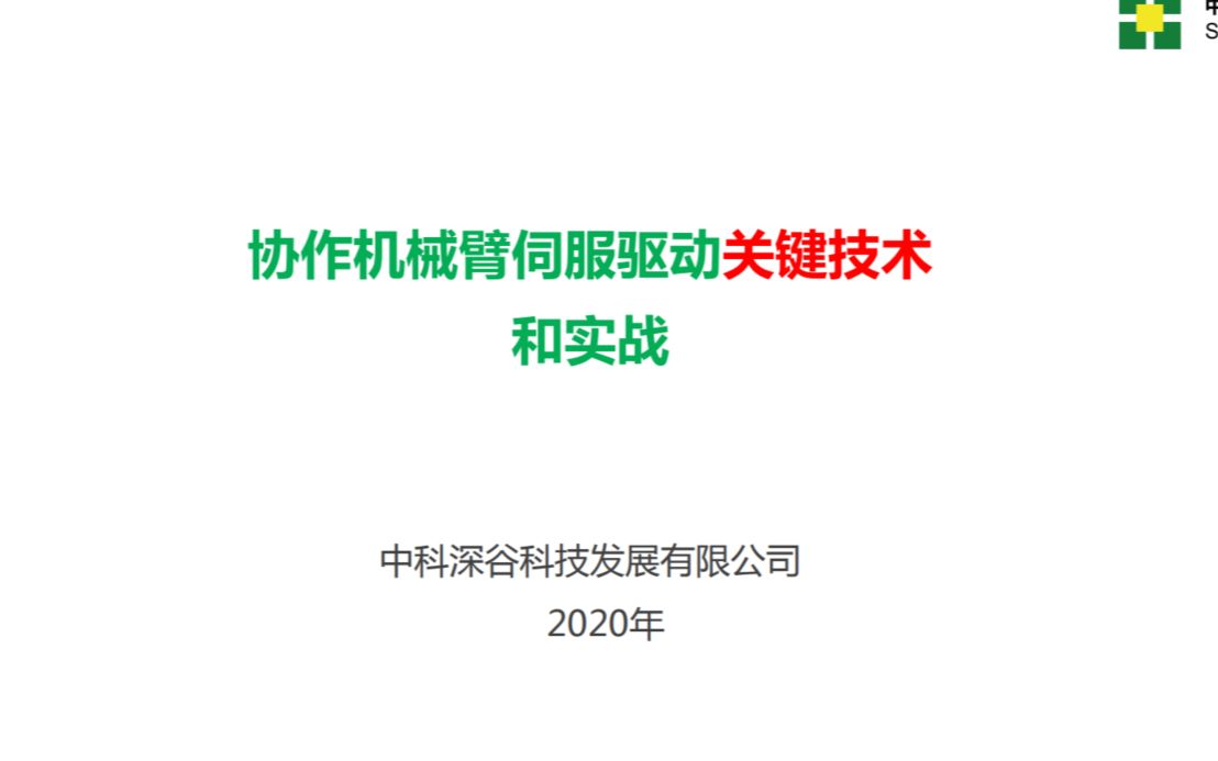 中科深谷机器人大讲堂第5期《协作机械臂伺服驱动关键技术和实战》中国科学技术大学,陈现敏博士哔哩哔哩bilibili