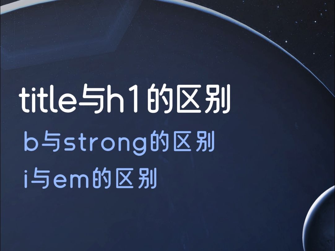 html中title与h1的区别、b与strong的区别、i与em的区别哔哩哔哩bilibili