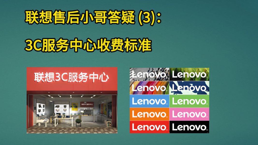 联想售后小哥答疑(3):3C服务中心收费标准