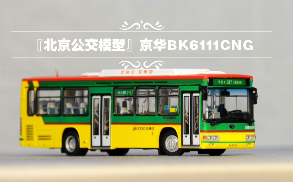 『北京公交模型』致已经逝去的老车——京华BK6111CNG哔哩哔哩bilibili