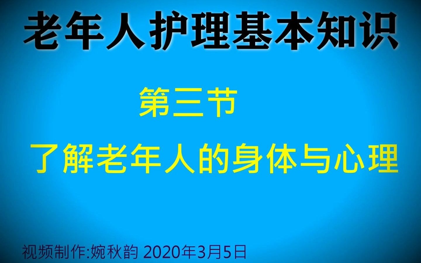 老年人护理基本知识第3节:老年人的身体及心理特点是什么?哔哩哔哩bilibili