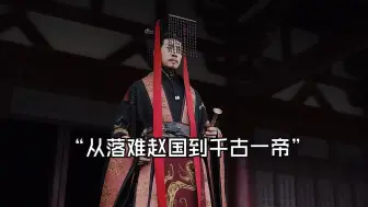 Tải video: “从落难赵国到千古一帝”