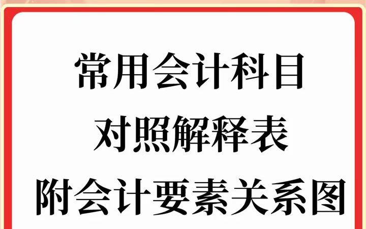 常用会计科目对照表,附会计要素关系图哔哩哔哩bilibili