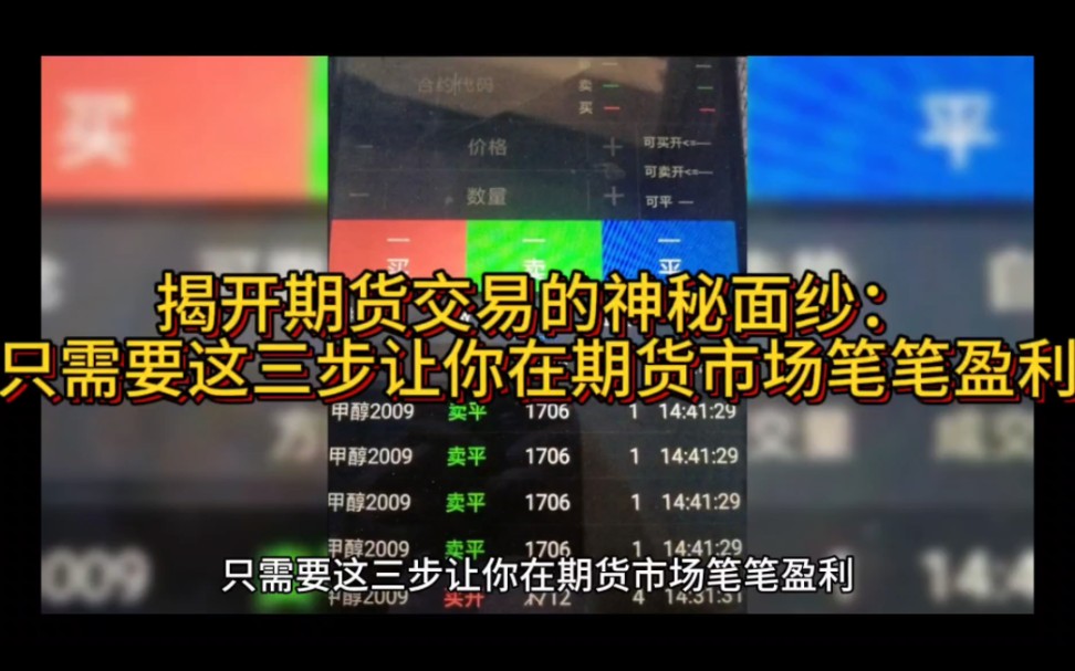 揭开期货交易的神秘面纱:只需要这三步让你在期货市场笔笔盈利哔哩哔哩bilibili