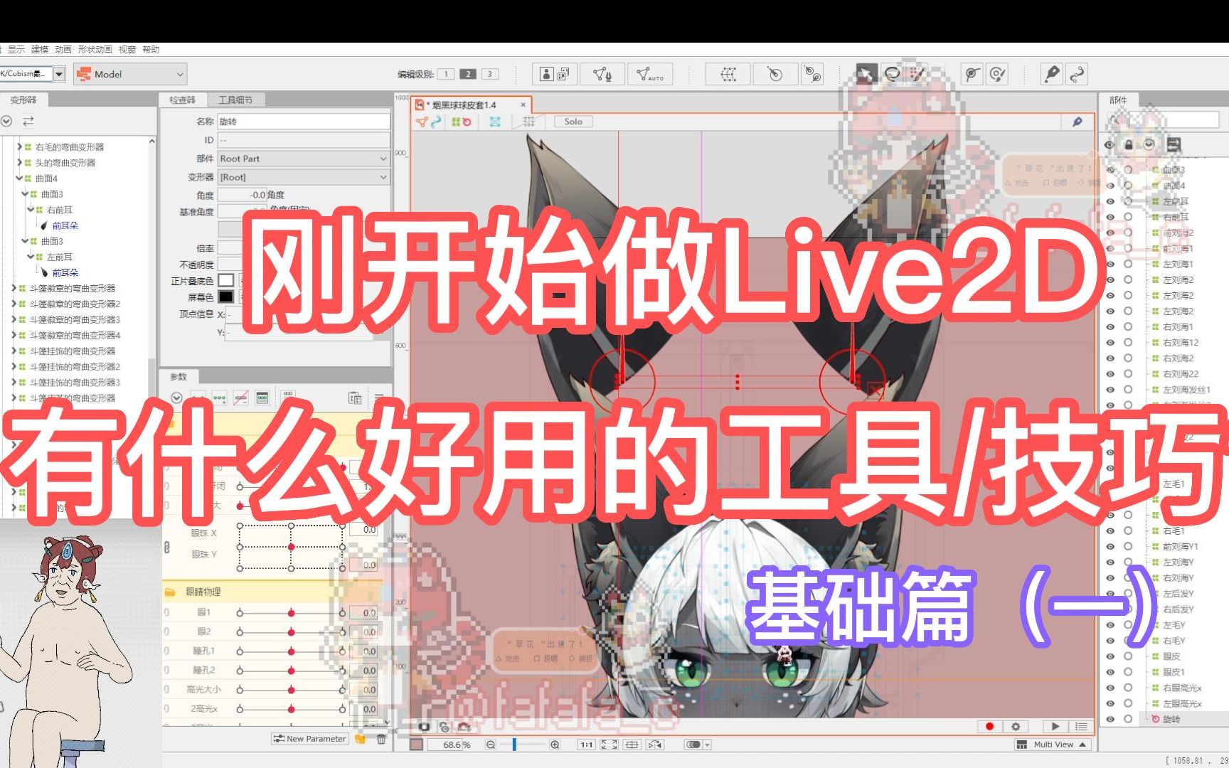 【live2d问答录播】刚开始做ldd有什么好用技巧/工具|基础篇(一)哔哩哔哩bilibili