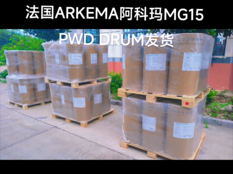 法国ARKEMA阿科玛MG15 PWD DRUM发货哔哩哔哩bilibili