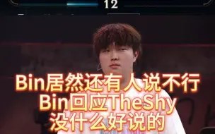 Download Video: Bin居然还有人说不行？Bin回应TheShy：没什么好说的