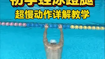 一学就会的一蹬走5米的蛙泳腿