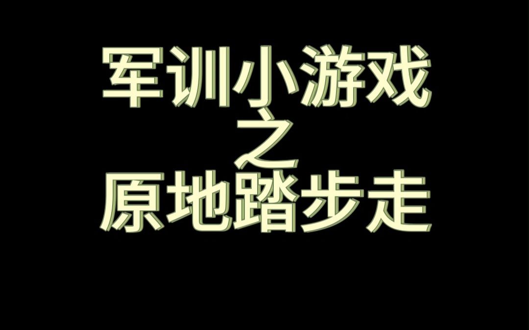 【军训】小游戏之原地踏步走哔哩哔哩bilibili